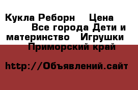 Кукла Реборн  › Цена ­ 13 300 - Все города Дети и материнство » Игрушки   . Приморский край